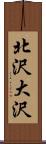 北沢大沢 Scroll