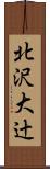 北沢大辻 Scroll