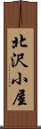 北沢小屋 Scroll