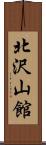 北沢山館 Scroll