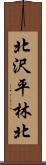 北沢平林北 Scroll