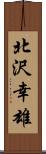 北沢幸雄 Scroll