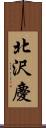 北沢慶 Scroll