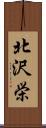 北沢栄 Scroll