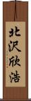 北沢欣浩 Scroll