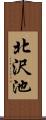 北沢池 Scroll