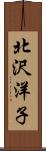 北沢洋子 Scroll