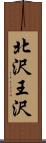 北沢王沢 Scroll