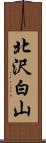 北沢白山 Scroll