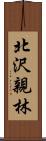北沢親林 Scroll