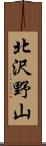 北沢野山 Scroll