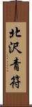 北沢青符 Scroll