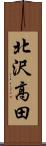 北沢高田 Scroll
