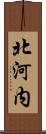 北河内 Scroll