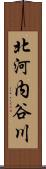 北河内谷川 Scroll