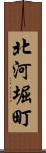 北河堀町 Scroll