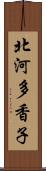 北河多香子 Scroll