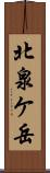 北泉ケ岳 Scroll
