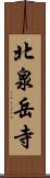 北泉岳寺 Scroll
