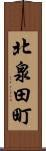 北泉田町 Scroll