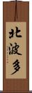 北波多 Scroll