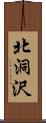 北洞沢 Scroll