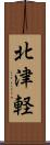 北津軽 Scroll