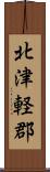北津軽郡 Scroll