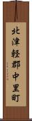 北津軽郡中里町 Scroll