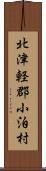 北津軽郡小泊村 Scroll