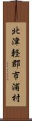 北津軽郡市浦村 Scroll