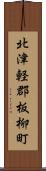 北津軽郡板柳町 Scroll