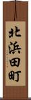 北浜田町 Scroll