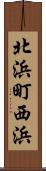 北浜町西浜 Scroll