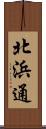 北浜通 Scroll