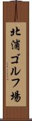 北浦ゴルフ場 Scroll