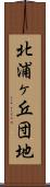 北浦ヶ丘団地 Scroll
