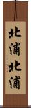 北浦北浦 Scroll