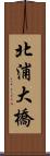 北浦大橋 Scroll