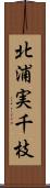 北浦実千枝 Scroll