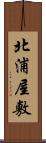 北浦屋敷 Scroll
