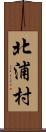 北浦村 Scroll