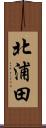 北浦田 Scroll