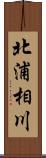 北浦相川 Scroll