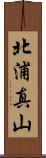 北浦真山 Scroll