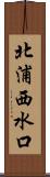 北浦西水口 Scroll
