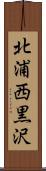 北浦西黒沢 Scroll