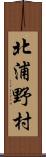 北浦野村 Scroll