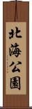 北海公園 Scroll