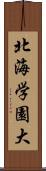北海学園大 Scroll